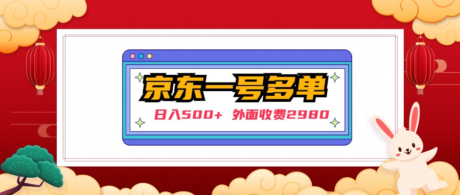 【日入500+】外面收费2980的京东一个号下几十单实操落地教程-科景笔记