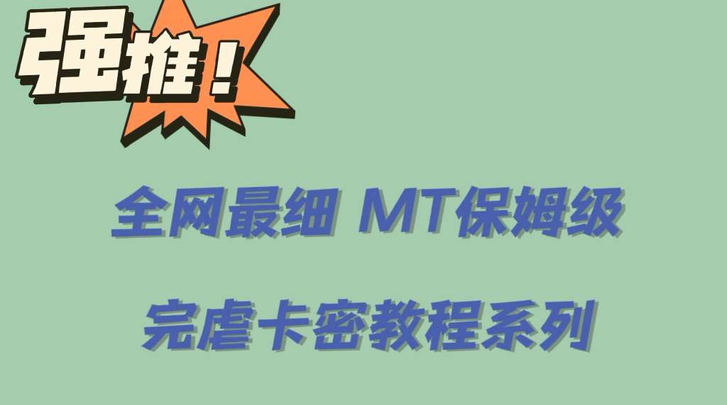 全网最细0基础MT保姆级完虐卡密教程系列，菜鸡小白从去卡密入门到大佬-科景笔记