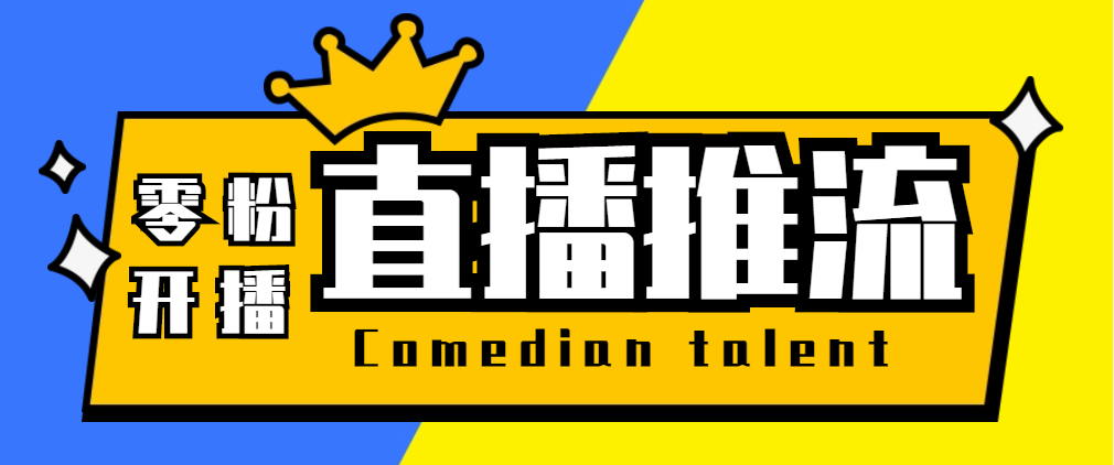 【直播必备】外面收费388搞直播-抖音推流码获取0粉开播助手【脚本+教程】-科景笔记