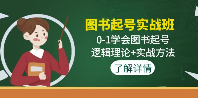 图书起号实战班：0-1学会图书起号，逻辑理论+实战方法(无中创水印)-科景笔记