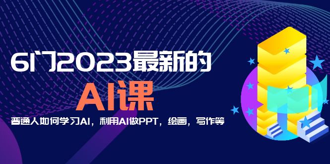 分享6门2023最新的AI课：普通人如何学习AI，利用AI做PPT，绘画，写作等！-科景笔记