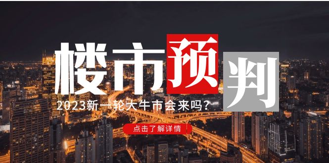 某公众号付费文章《2023楼市预判：新一轮大牛市会来吗？》完整版-科景笔记