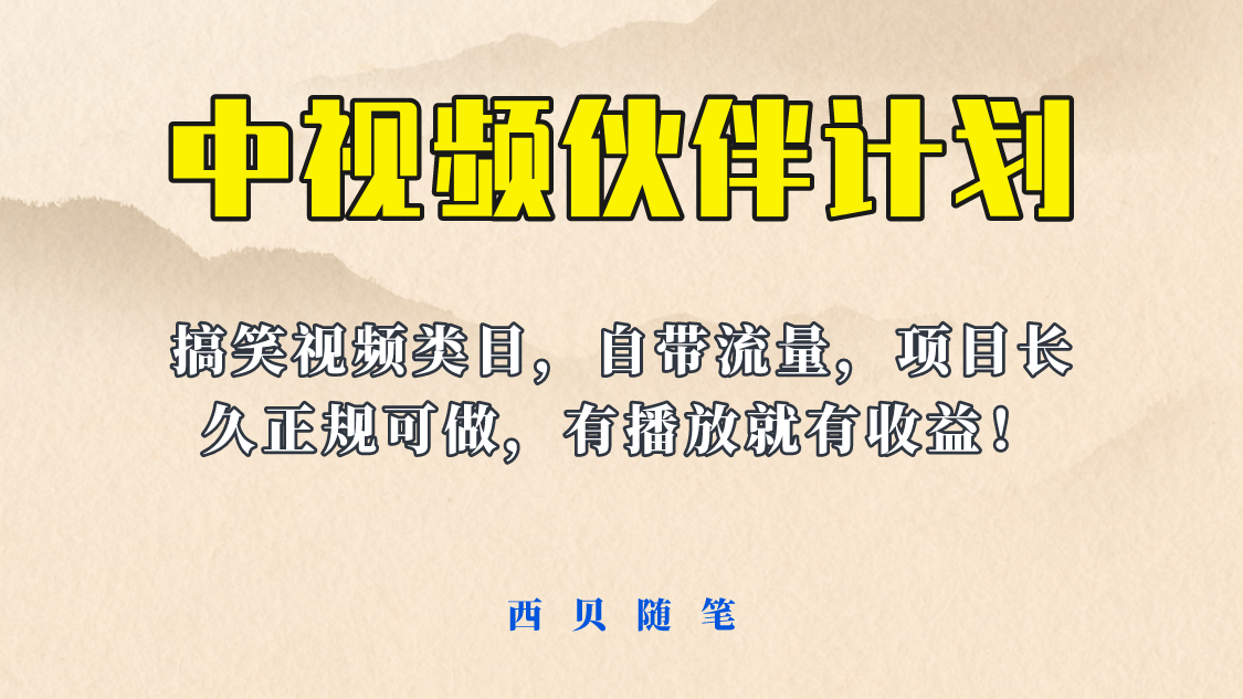 中视频伙伴计划玩法！长久正规稳定，有播放就有收益！搞笑类目自带流量-科景笔记