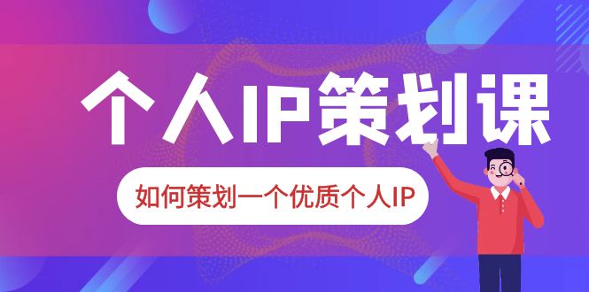 2023普通人都能起飞的个人IP策划课，如何策划一个优质个人IP-科景笔记