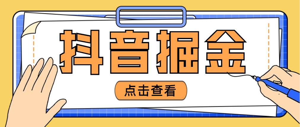 最近爆火3980的抖音掘金项目，号称单设备一天100~200+【全套详细玩法教程】-科景笔记