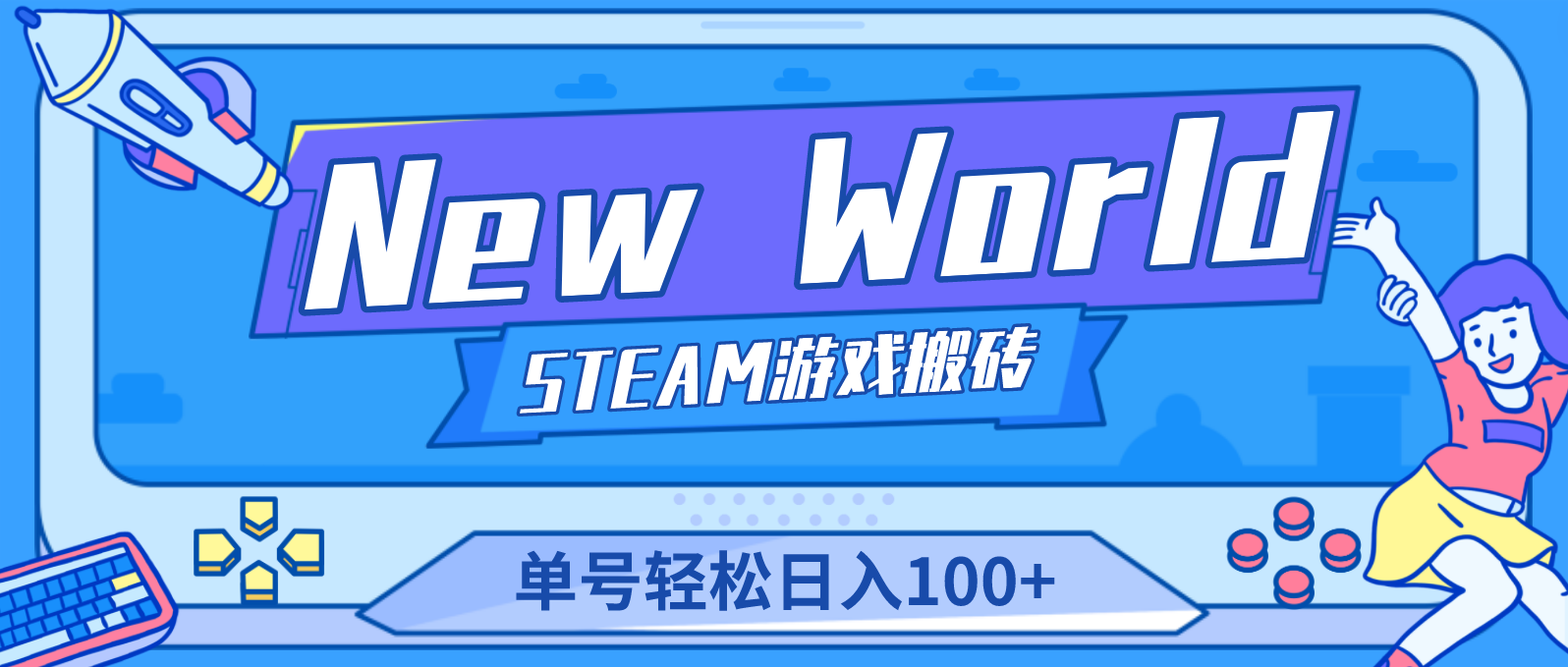 【游戏搬砖】New World 新世界游戏搬砖项目，单号日入100+【详细操作教程】-科景笔记