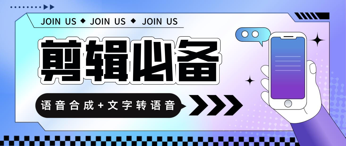 语音合成+文字转语音支持多种人声选择，在线生成一键导出【永久版脚本】-科景笔记