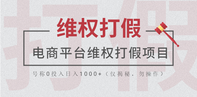 电商平台维权打假项目，号称0投入日入1000+（仅揭秘，勿操作）-科景笔记