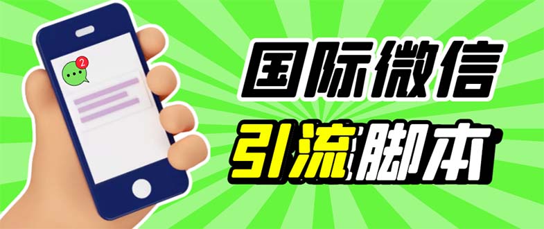 最新市面上价值660一年的国际微信，ktalk助手无限加好友，解放双手轻松引流-科景笔记