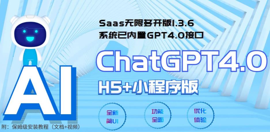 Saas无限多开版ChatGPT小程序+H5，系统已内置GPT4.0接口，可无限开通坑位-科景笔记