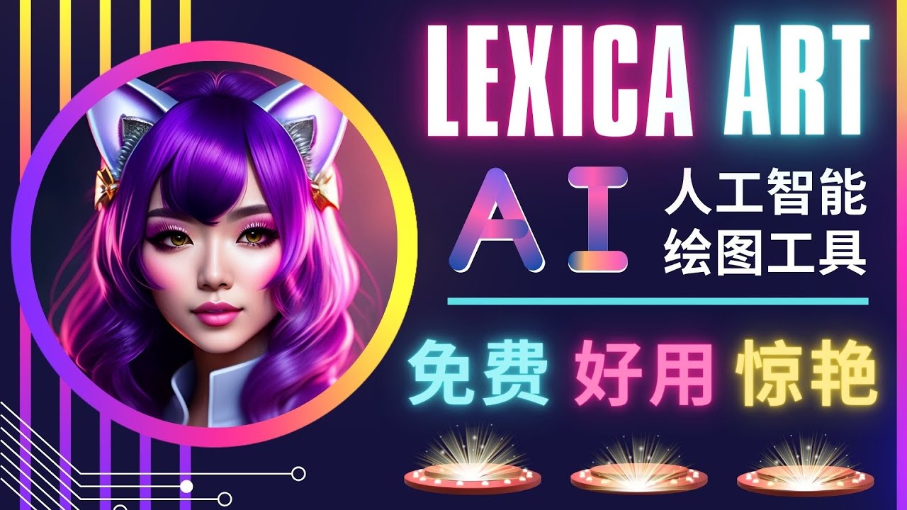 AI人工智能给图工具，免费-简单-好用 AI文本转图像 海量创意和图库！-科景笔记