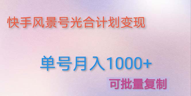 利用快手风景号 通过光合计划 实现单号月入1000+（附详细教程及制作软件）-科景笔记