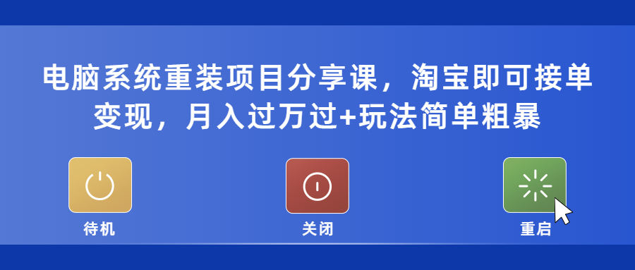 电脑系统重装项目分享课，淘宝即可接单变现，月入过万过+玩法简单粗暴-科景笔记