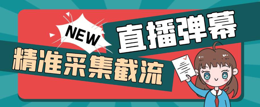 引流必备-外面卖198斗音直播间弹幕监控脚本 精准采集快速截流【脚本+教程】-科景笔记