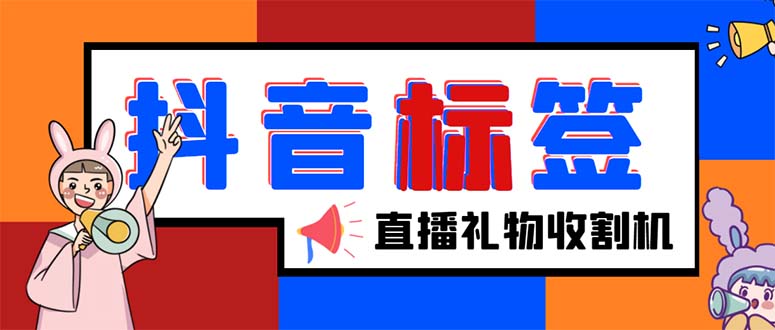 外面收费588的最新抖音标签查询定位工具，直播礼物收割机【软件+教程】-科景笔记