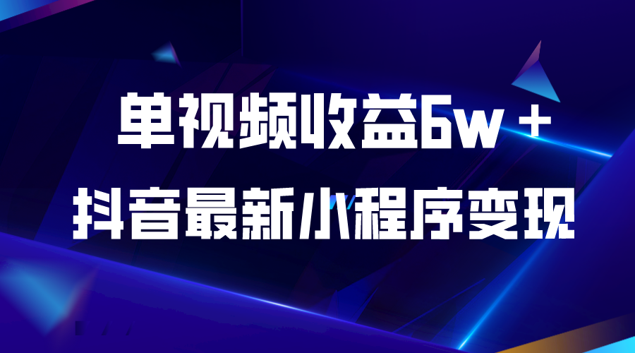 抖音最新小程序变现项目，单视频收益6w＋-科景笔记