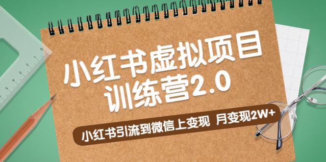 黄岛主《小红书虚拟项目训练营2.0》小红书引流到微信上变现，月变现2W+-科景笔记