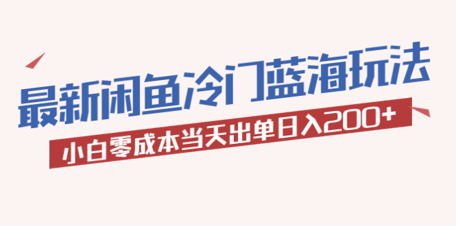 2023最新闲鱼冷门蓝海玩法，小白零成本当天出单日入200+-科景笔记