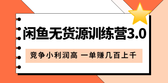 闲鱼无货源训练营3.0：竞争小利润高 一单赚几百上千（教程+手册）第3次更新-科景笔记