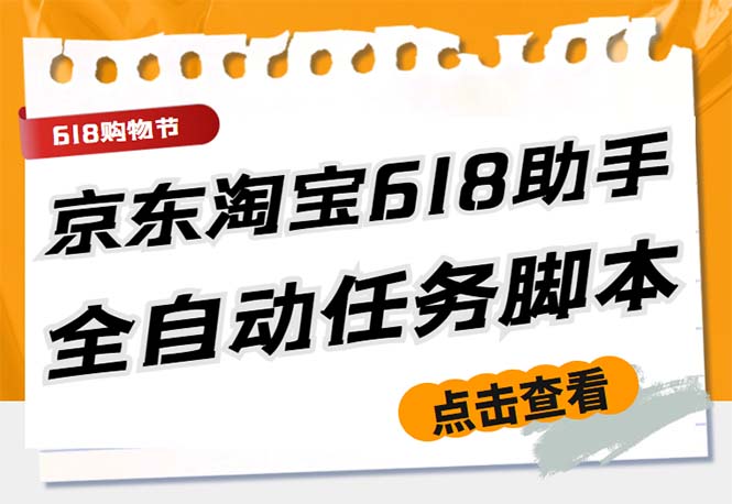 最新618京东淘宝全民拆快递全自动任务助手，一键完成任务【软件+操作教程】-科景笔记