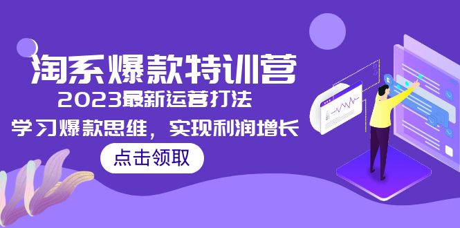 2023淘系爆款特训营，2023最新运营打法，学习爆款思维，实现利润增长-科景笔记