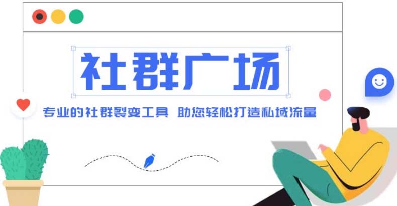 外面收费998社群广场搭建教程，引流裂变自动化 打造私域流量【源码+教程】-科景笔记