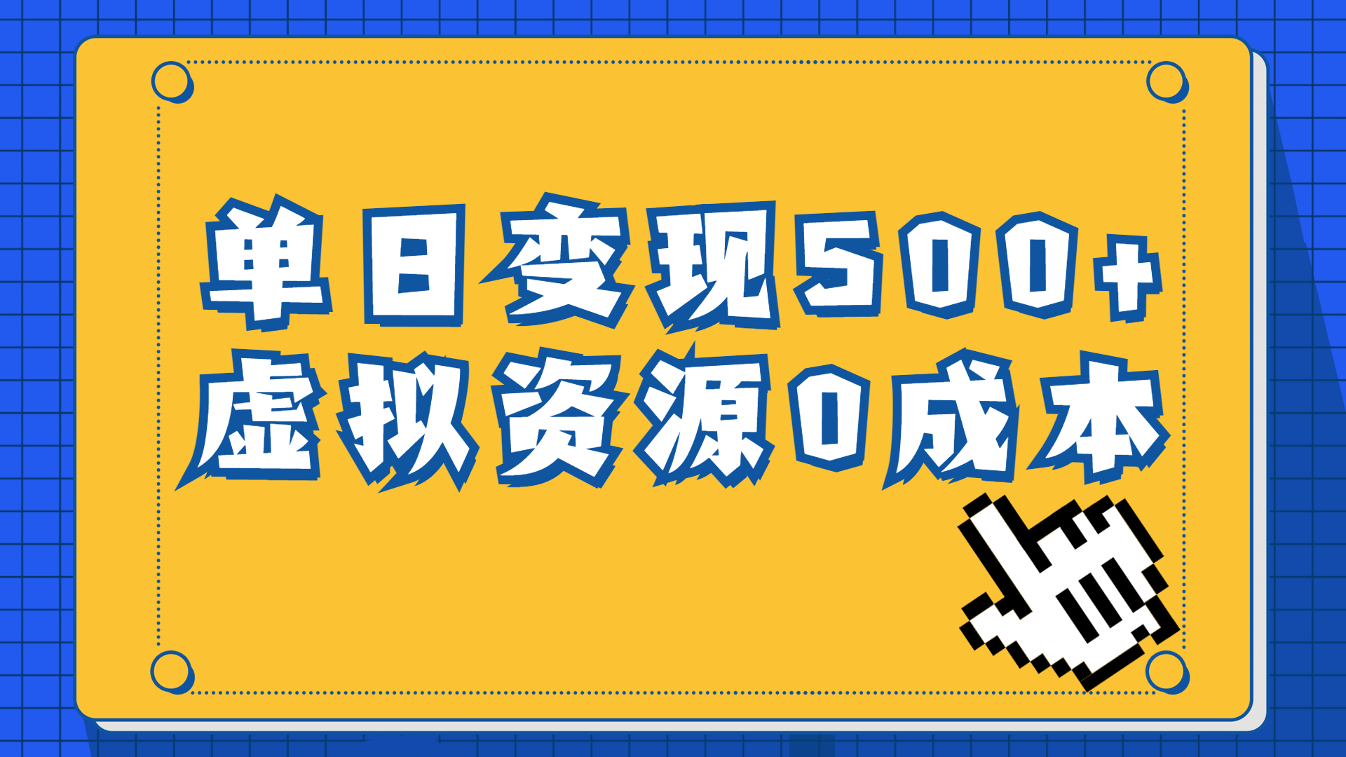 一单29.9元，通过育儿纪录片单日变现500+，一部手机即可操作，0成本变现-科景网创