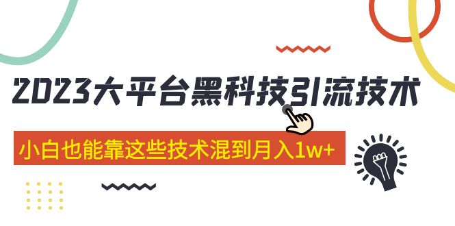 价值4899的2023大平台黑科技引流技术 小白也能靠这些技术混到月入1w+29节课-科景笔记