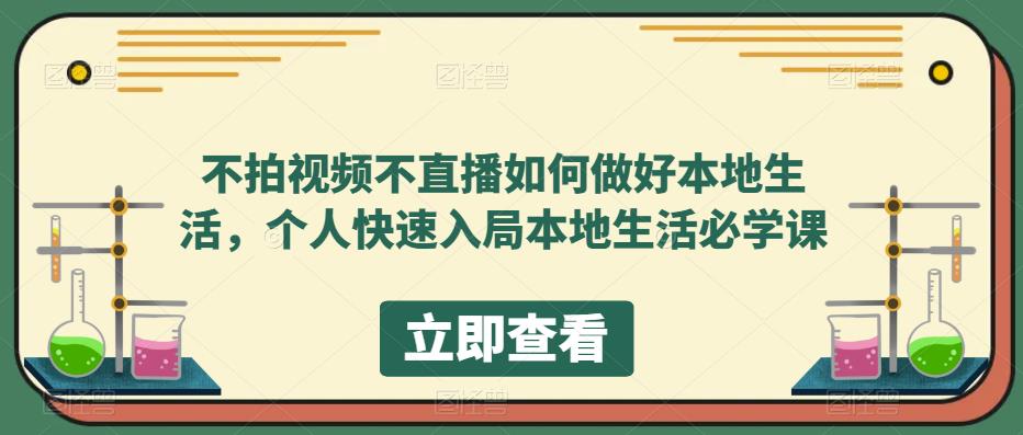 不拍视频不直播如何做好本地同城生活，个人快速入局本地生活必学课-科景笔记