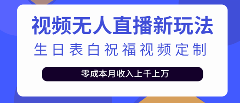 抖音无人直播新玩法 生日表白祝福2.0版本 一单利润10-20元(模板+软件+教程)-科景笔记