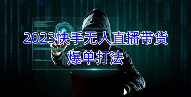 2023快手无人直播带货爆单，正规合法长期稳定 单账号月收益5000+可批量操作-科景笔记