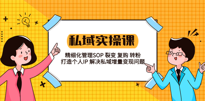 私域实战课程：精细化管理SOP 裂变 复购 转粉 打造个人IP 私域增量变现问题-科景笔记