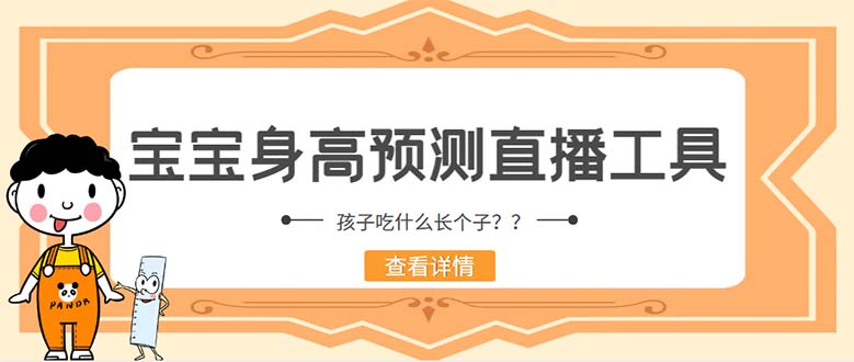 外面收费588的最新抖音宝宝身高预测工具，直播礼物收割机【软件+教程】-科景笔记