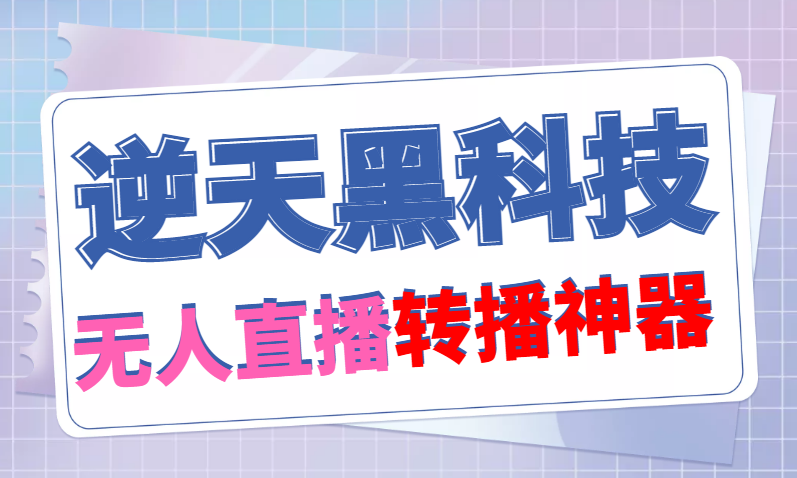 【逆天黑科技】外面卖699的无人直播搬运，可直接转播别人直播间(脚本+教程)-科景笔记