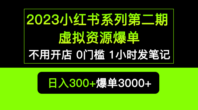 2023小红书系列第二期 虚拟资源私域变现爆单，不用开店简单暴利0门槛发笔记-科景笔记