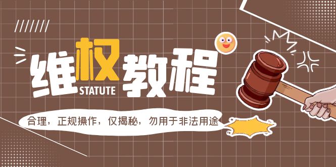 外面收费7980维权教程：合理，正规操作，仅揭秘，勿用于非法用途-科景笔记