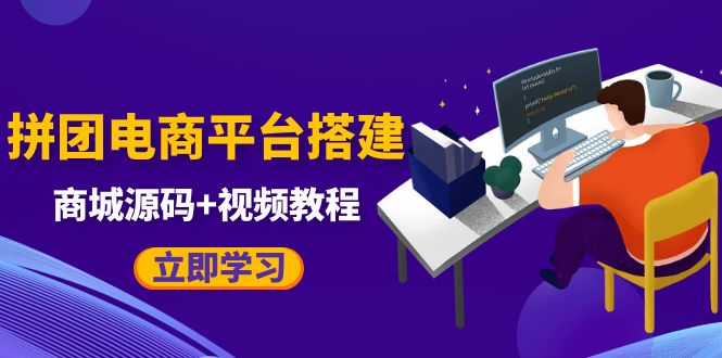 自己搭建电商商城可以卖任何产品，属于自己的拼团电商平台【源码+教程】-科景笔记