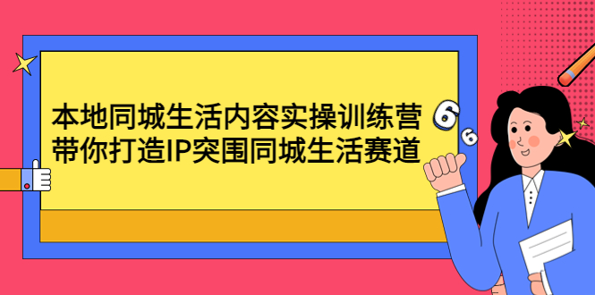 本地同城生活内容实操训练营：带你打造IP突围同城生活赛道-科景笔记