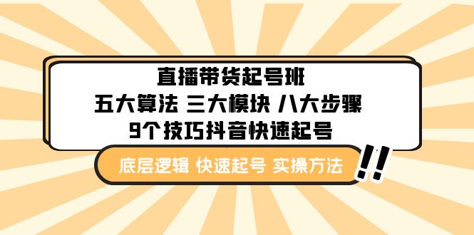 直播带货-起号实操班：五大算法 三大模块 八大步骤 9个技巧抖音快速记号-科景笔记