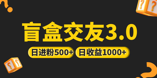 亲测日收益破千 抖音引流丨简单暴力上手简单丨盲盒交友项目-科景笔记