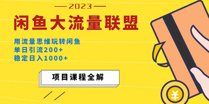 价值1980最新闲鱼大流量联盟玩法，单日引流200+，稳定日入1000+-科景笔记