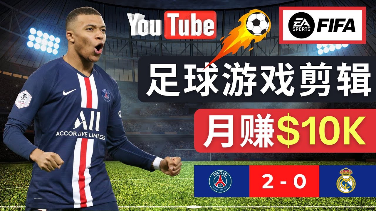 通过FIFA 23游戏赚钱的方法，编辑足球类Youtube视频，轻松月赚过万美元-科景笔记