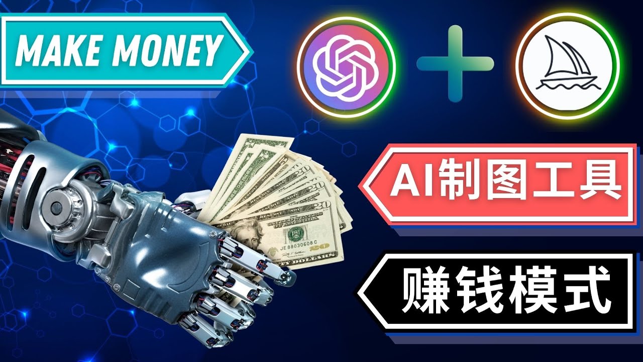 通过Midjourney, Dall E2等人工智能绘图工具 3种赚钱方法 操作简单无需基础-科景笔记