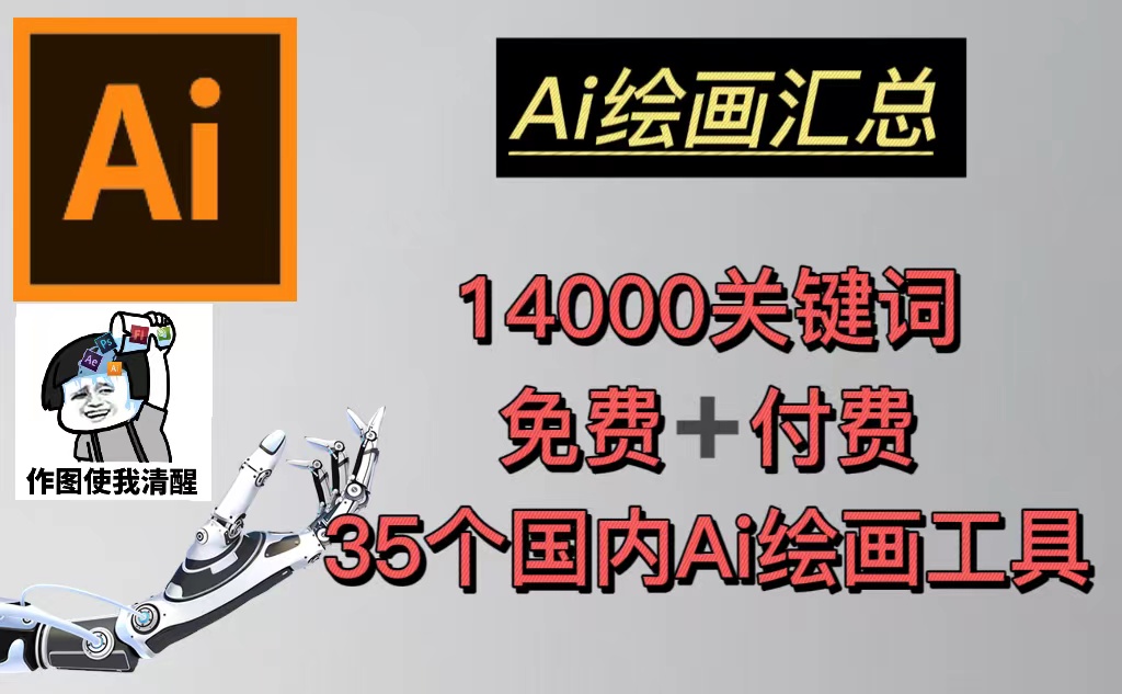 AI绘画汇总14000关键词+35个国内AI绘画工具(兔费+付费)头像壁纸不愁-无水印-科景笔记