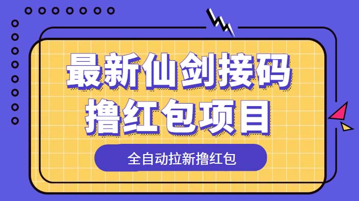 最新仙剑接码撸红包项目，提现秒到账【软件+详细玩法教程】-科景笔记