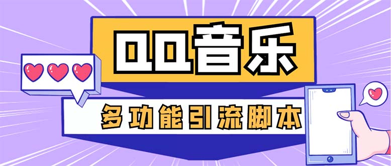 引流必备-最新QQ音乐多功能全自动引流，解封双手自动引流【脚本+教程】-科景笔记