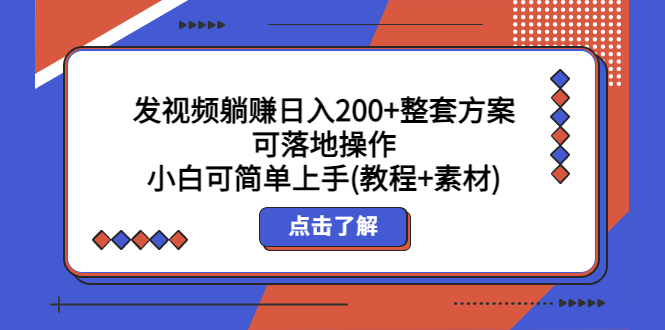 发视频躺赚日入200+整套方案可落地操作 小白可简单上手(教程+素材)-科景笔记