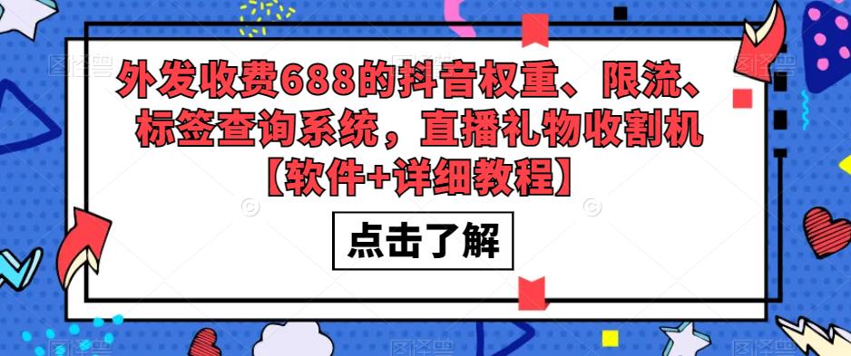 外发收费688的抖音权重、限流、标签查询系统，直播礼物收割机【软件+教程】-科景笔记