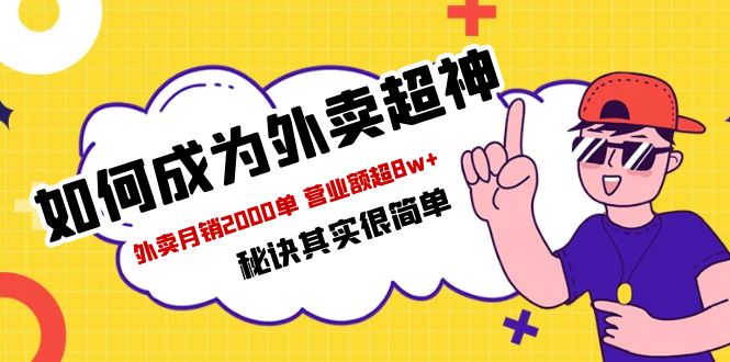 餐饮人必看-如何成为外卖超神 外卖月销2000单 营业额超8w+秘诀其实很简单-科景笔记