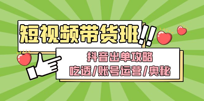 短视频带货内训营：抖音出单攻略，吃透/账号运营/奥秘，轻松带货-科景笔记